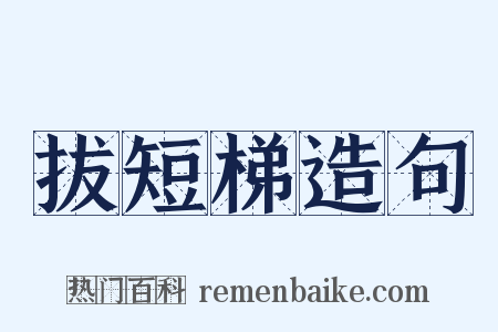 拔短梯造句是什么意思的图片